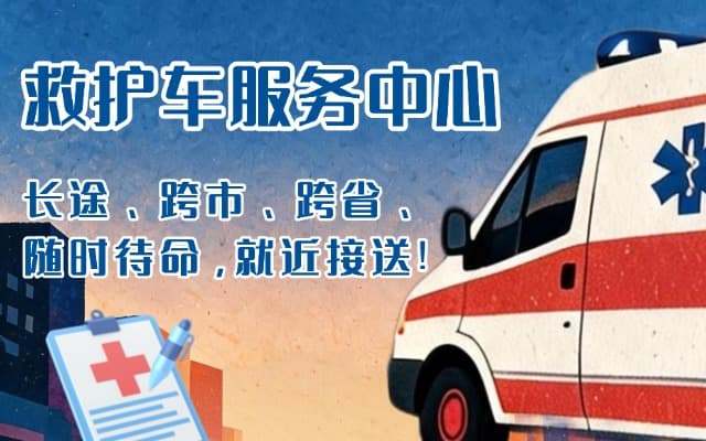 武平救护车出租